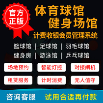 体育场球馆管理系统软件收银游泳馆健身房羽毛球馆篮球足球网球乒乓球馆刷脸无人值守计时计次微信预约小程序