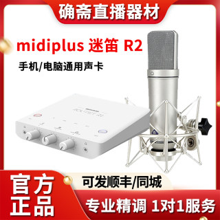 Midiplus midi r2 computer sound card karaoke dedicated microphone microphone recording singing live broadcast equipment complete set