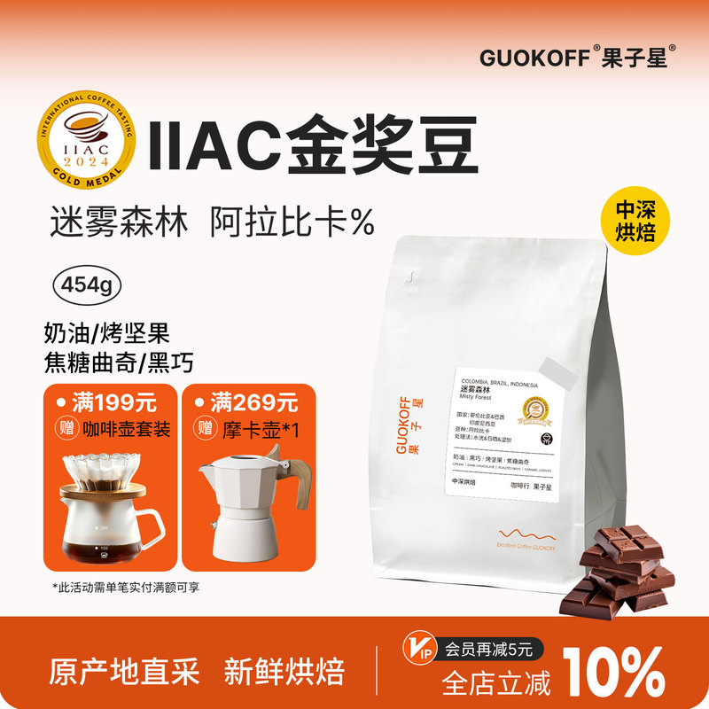 Guokoff Fruit Star Misty Forest Italian Coffee Beans Medium Dark Roast American Specialty Black Coffee Powder 454g
