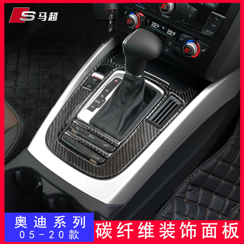 Suitable for Audi A4L A5 Q5 modified center control panel decorative frame interior upgrade carbon fiber gear patch