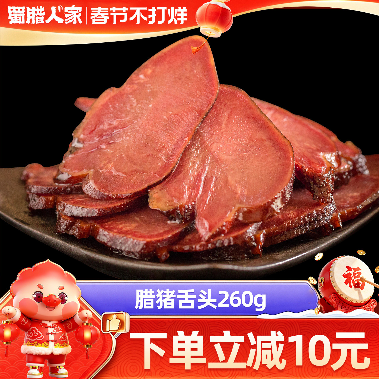 Sichuan Specialty Smoked Cured Pork Tongue 260g - Unique Cured Meat Dried Goods from Sichuan