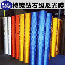 Отражающая пленка 反光膜定制棱镜钻石级工程级反光膜微棱镜egp反光膜3级交通标牌膜反光膜刻字机广告标识膜定制