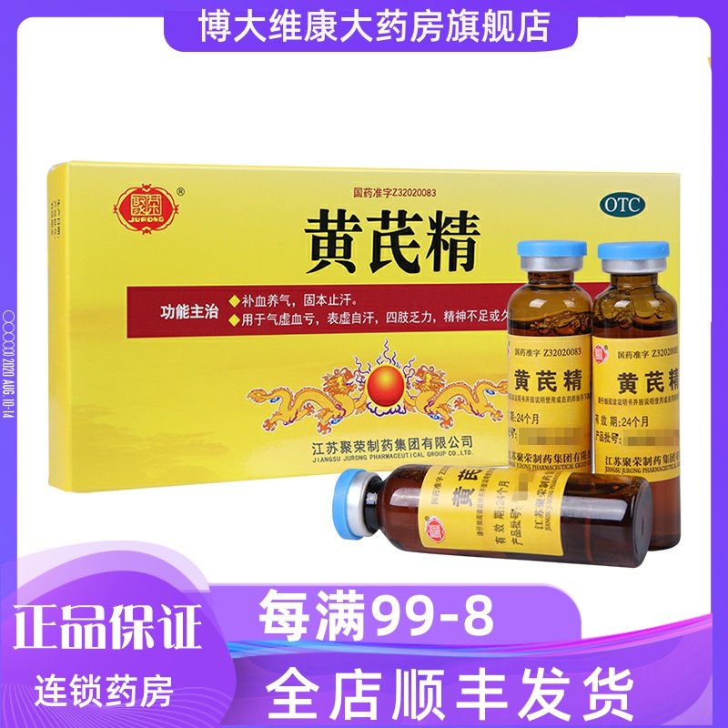 Jurong Astragalus Essence 10ml*10 boxes to nourish qi and nourish blood, spleen and stomach are not strong, chronic illness and weakness