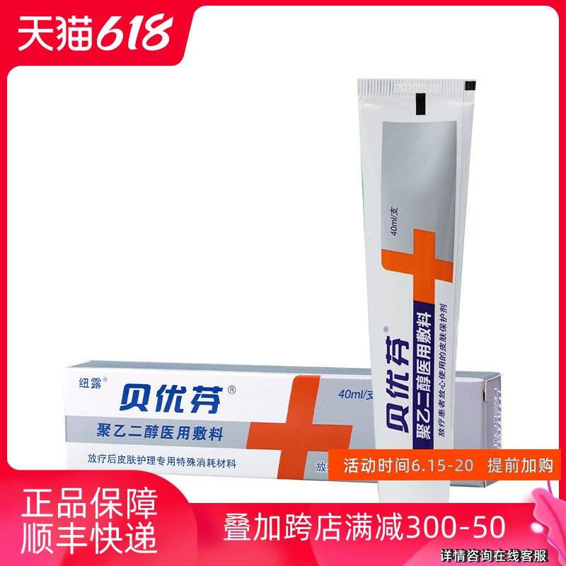Berufen polyethylene glycol medical dressing 40ml Special consumption material for skin care after radiotherapy