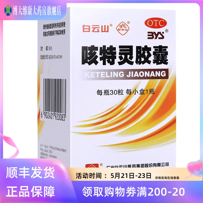 White Mountain Mountain One-force cough Turing capsule with 30 grains of cough and expectoration