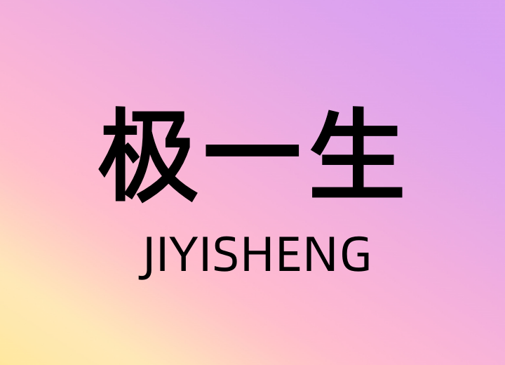 极一生女鞋坊