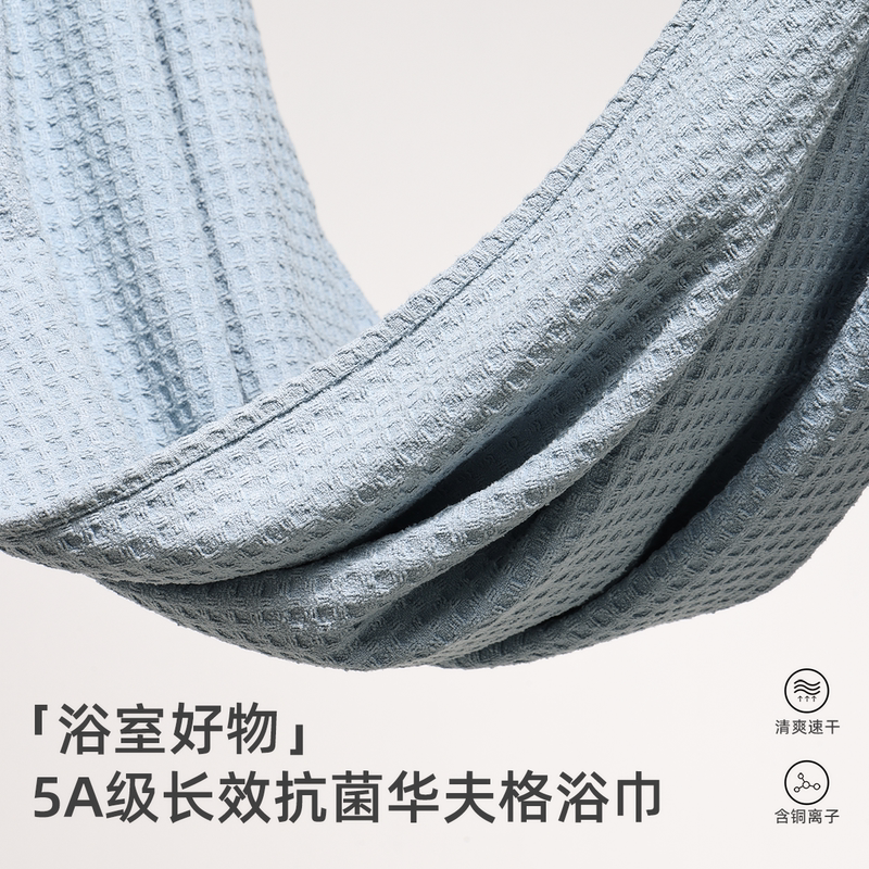 「Bathroom Essentials」5A Grade Long-Lasting Antibacterial Waffle Bath Towel, Refreshing, Quick-Drying, Absorbent Towel with Copper Ions 「Bathroom Essentials」5A Grade Long-Lasting Antibacterial Waffle Bath Towel, Refreshing, Quick-Drying, Absorbent Towel with Copper Ions