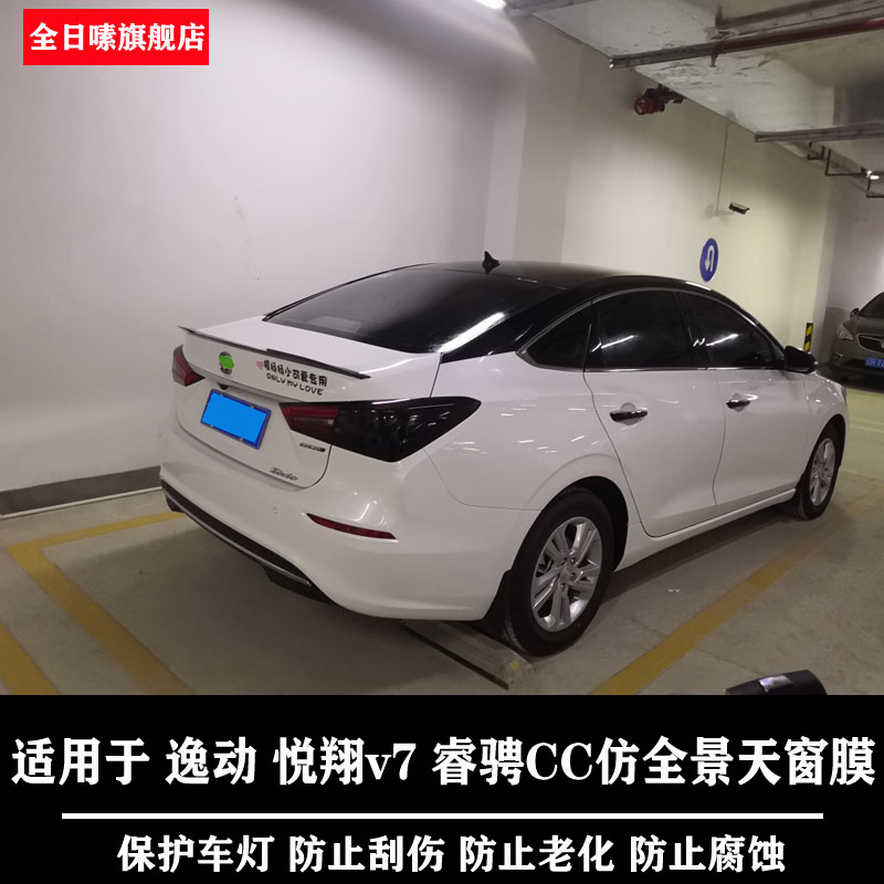 Applicable to Changan Yidong Ruicheng CC Yuexiang V7 imitation panoramic sunroof film bright black suspension roof film package construction