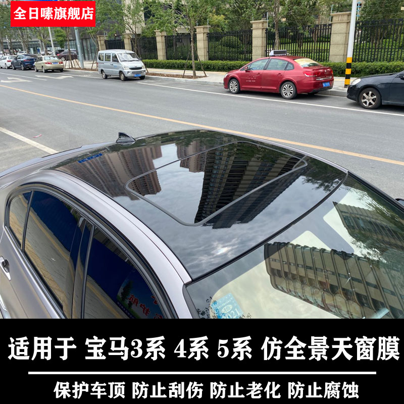 Suitable for BMW3 series 4 series 5 series imitation panoramic sunroof film bright black roof film suspension roof film package construction