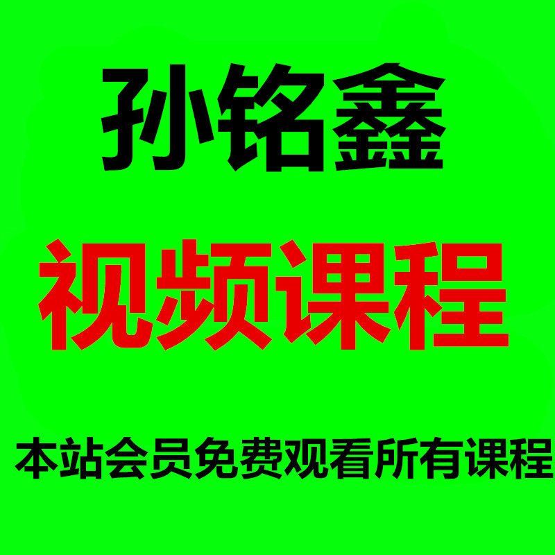 Sun Mingxin film course This station member is free to watch all the courses for life