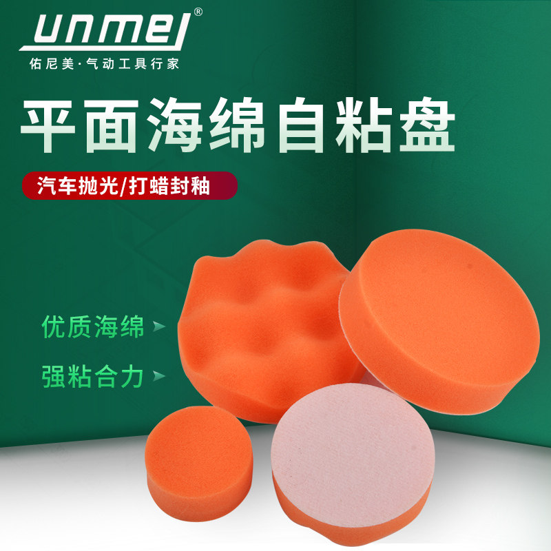 You Nimei Car Beauty Beating Wax Polishing Flat Sponge Wave Disc Self-Adhesive Polishing Machine Length Wool Polished Wheel