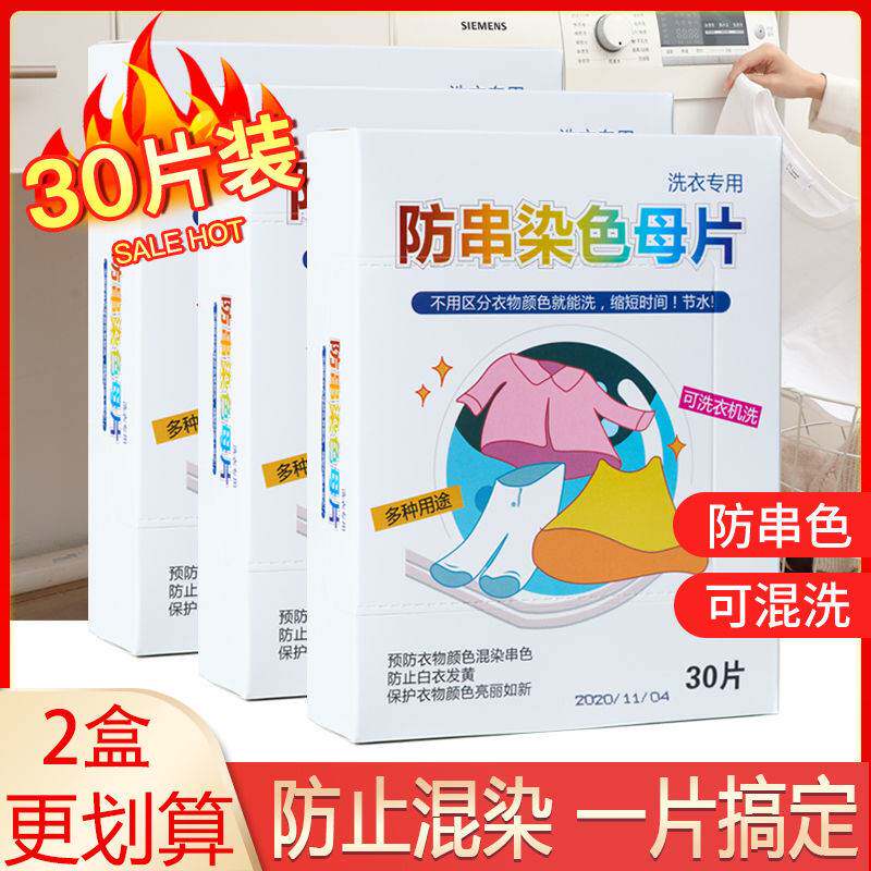 30 pieces of anti-staining clothes clothes laundry paper color-absorbing sheet washing machine adsorption color master sheet anti-cross color laundry sheet