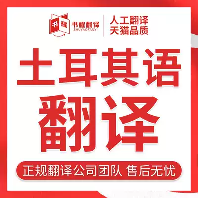 书耀翻译英语土耳其语翻译伊斯坦布尔翻译土语翻译土汉互译汉土译