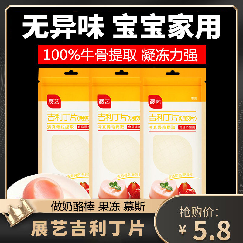 Zhanyi Gelatin Chips Edible Home Baking Homemade Cheese Sticks Baby Baby Gillette Gelatin Chips Children's Powder