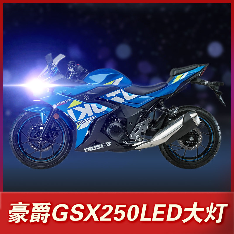 Suitable for Haojue GSX250R Suzuki GSX250 motorcycle LED headlight modification accessories Far and near light integrated bulb
