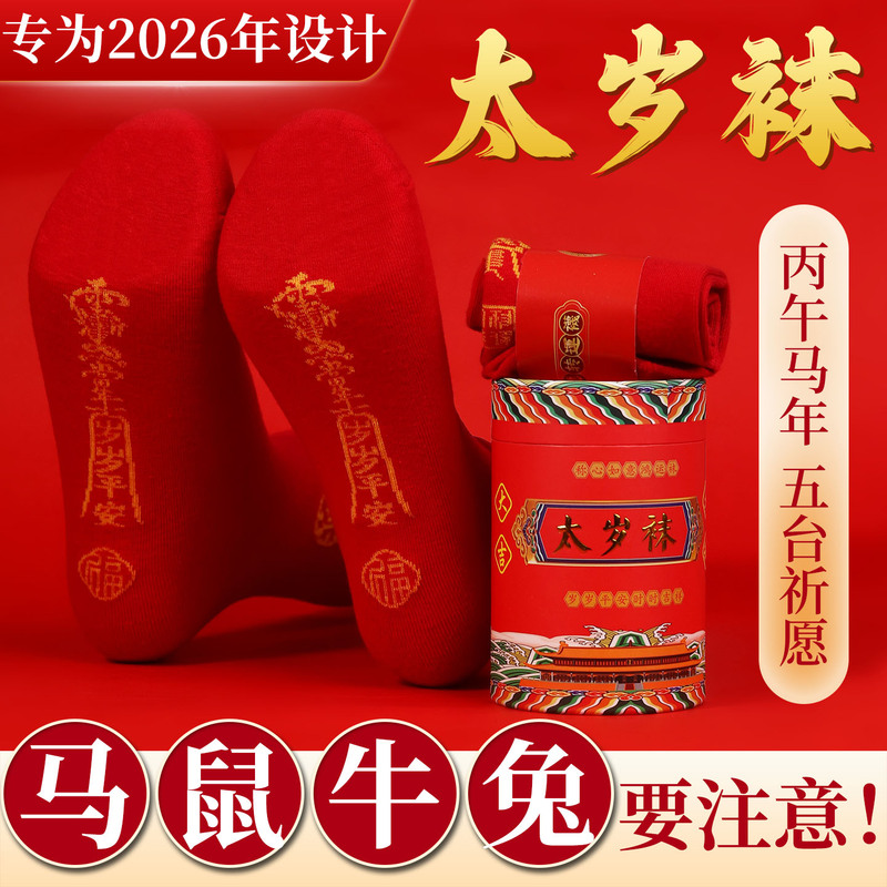 Wutai Mountain 2026 Tai Sui Socks for the Year of Birth, Red Pure Cotton Zodiac Socks for Men and Women, with Small Figures on the Soles, for Rat, Ox, Rabbit, and Horse Wutai Mountain 2026 Tai Sui Socks for the Year of Birth, Red Pure Cotton Zodiac Socks for Men and Women, with Small Figures on the Soles, for Rat, Ox, Rabbit, and Horse