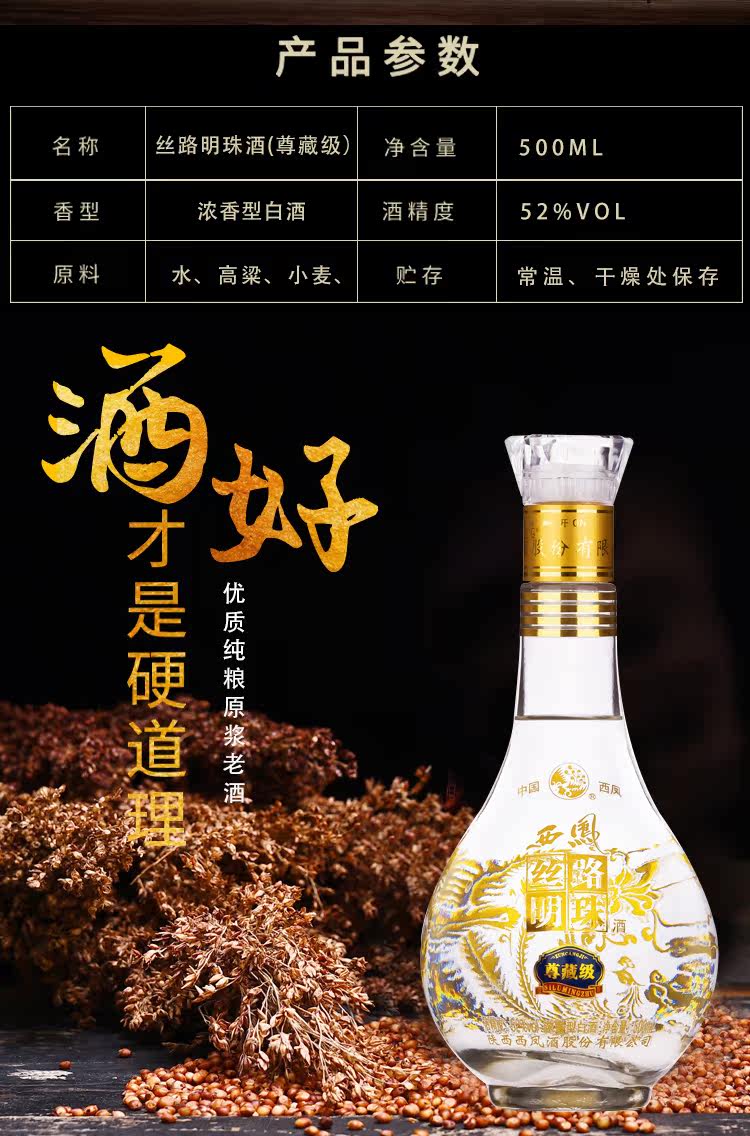 西凤 丝路明珠 浓香型52度 500ml 图1