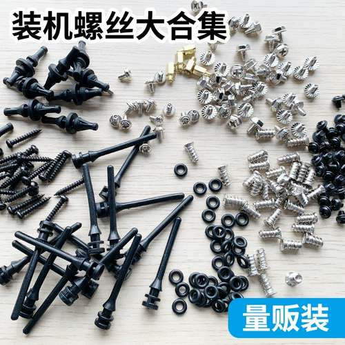Винты для установки компьютера, жесткий диск, оптический диск, материнская плата, основной корпус, вентилятор, медная колонна, изолирующая колонна, амортизирующая шайба, групповая установка.