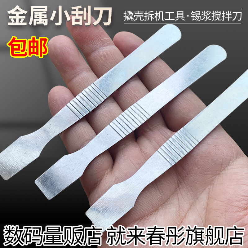 Quantity trafficking in tin slurry stirring knife scraper André Xiaomi Apple Huawei mobile phone unloader repair crowbar