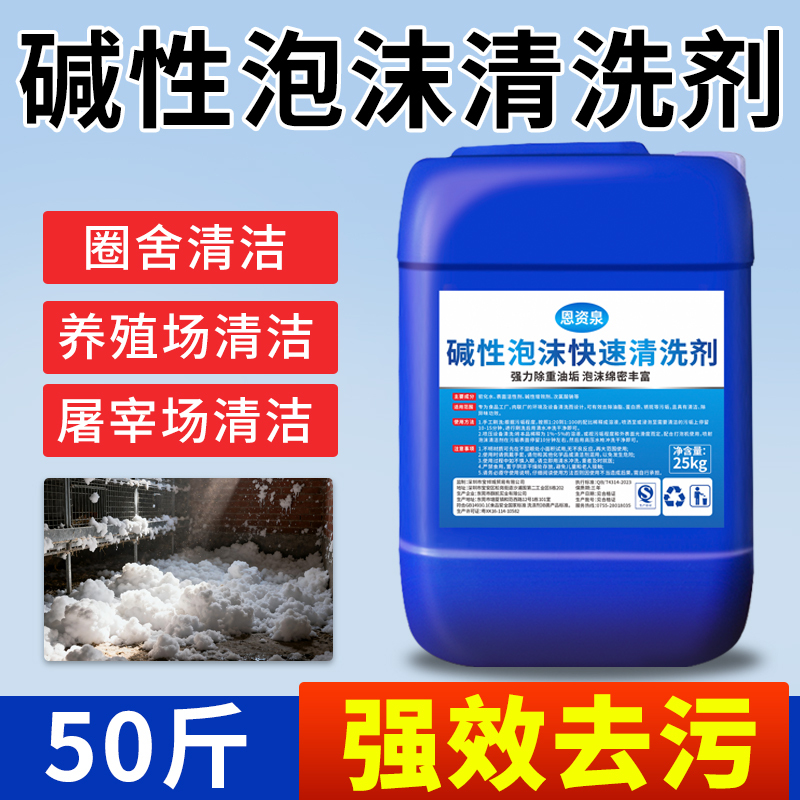 Chlorine-Containing Alkaline Foam Cleaning Agent for Cleaning Heavy Grease and Dirt on Food Equipment in Poultry Farms, Slaughterhouses, and Pig Farms