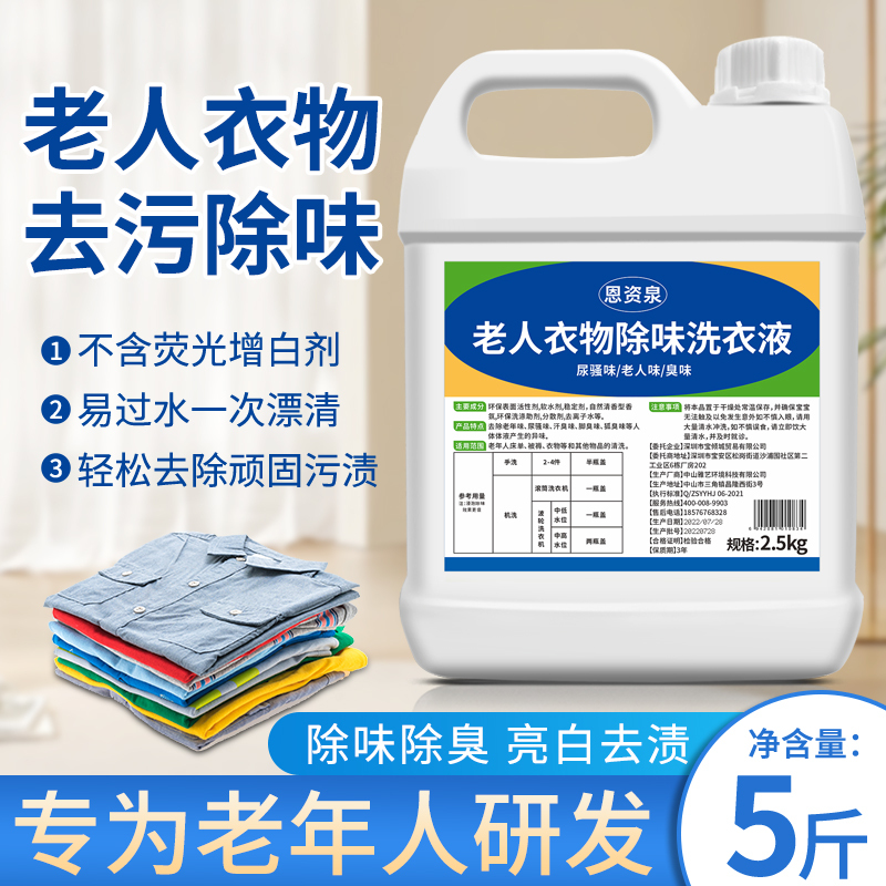 Laundry Detergent for Elderly Care Facilities, Specifically for Removing Feces, Urine, and Fecal Odors from Clothes and Bedding Laundry Detergent for Elderly Care Facilities, Specifically for Removing Feces, Urine, and Fecal Odors from Clothes and Bedding