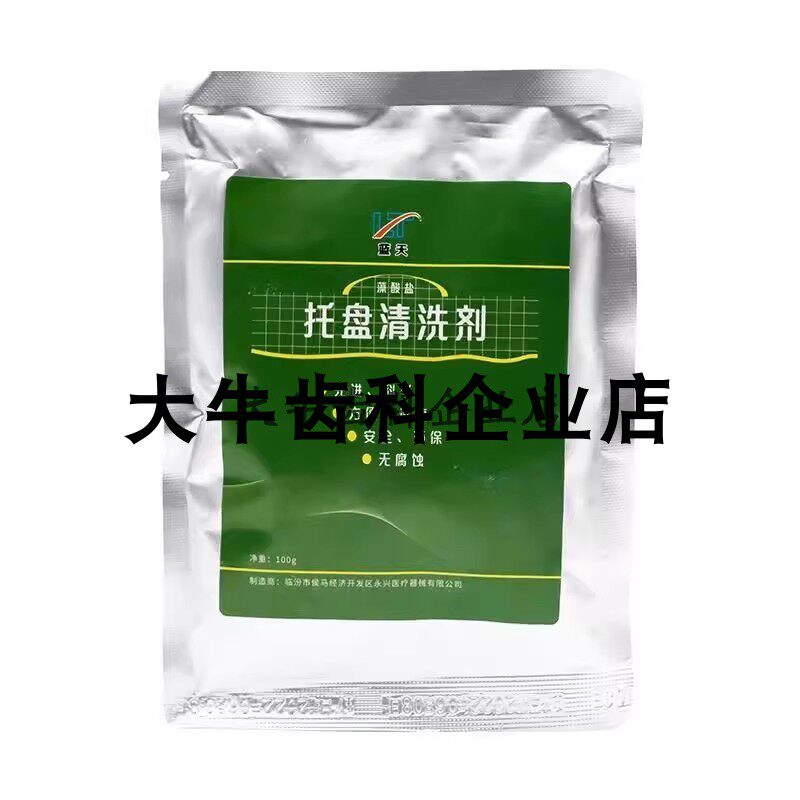 牙科牙托清洗剂洗涤粉高效溶解清洗粉蓝天 雅派藻酸盐托盘清洗剂