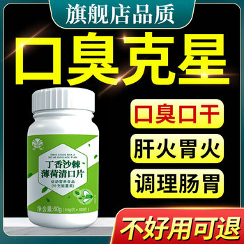 Eliminate Bad Breath, Dry Mouth, Bitter Taste, Thick Tongue Coating, Excessive Liver Heat, Heavy Breath, White Tongue Coating, Bad Breath Remover