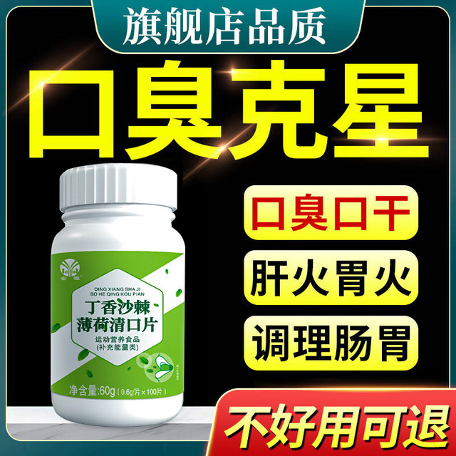 Eliminate Bad Breath, Dry Mouth, Bitter Taste, Thick Tongue Coating, Excessive Liver Heat, Heavy Breath, White Tongue Coating, Bad Breath Remover