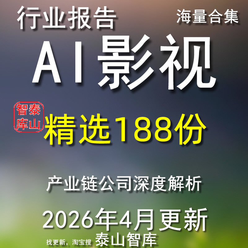 2026 Ai+ Film and Television Industry Research Report: Aigc from Production Empowerment to Intelligent Creation Towards Industrialization