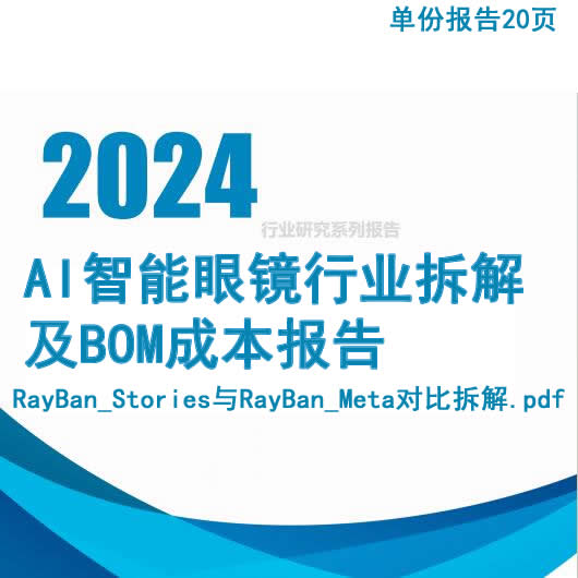 2025年做AI眼镜，硬件供应链怎么选？资深专家手把手拆解