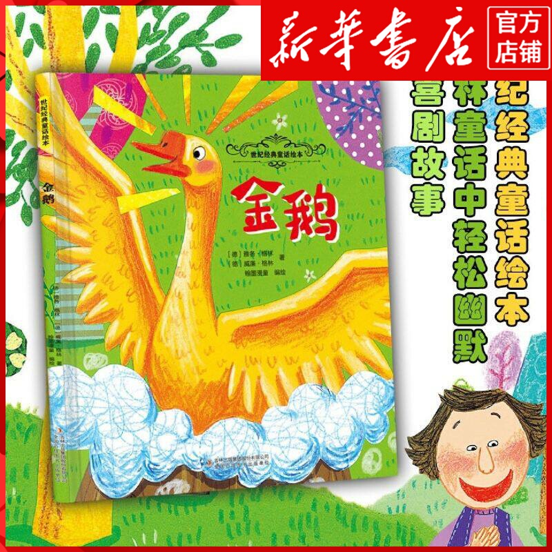 Xinhua Bookstore Genuine Edition of Golden Goose Xinhua Bookstore Genuine Edition of Golden Goose
