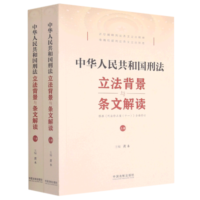 Книжный магазин Синьхуа Подлинная подлинная законодательная база Синьхуа и толкование уголовного закона Китайской Народной Республики (комплексный пересмотр на основе одиннадцатой поправки к уголовному закону)