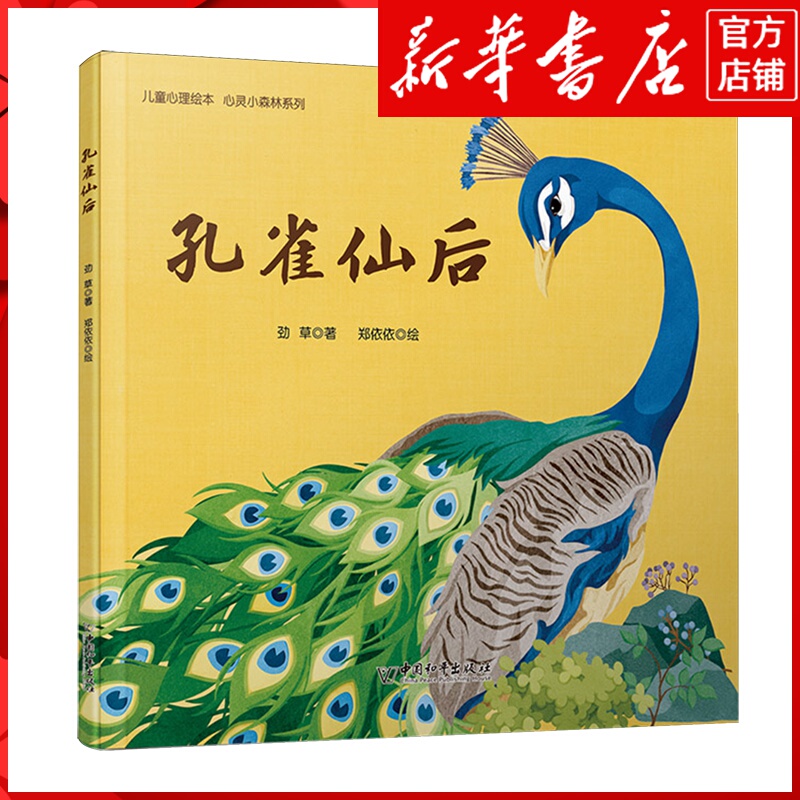 Xinhua Bookstore Genuine Edition of Peacock Fairy Queen Xinhua Bookstore Genuine Edition of Peacock Fairy Queen