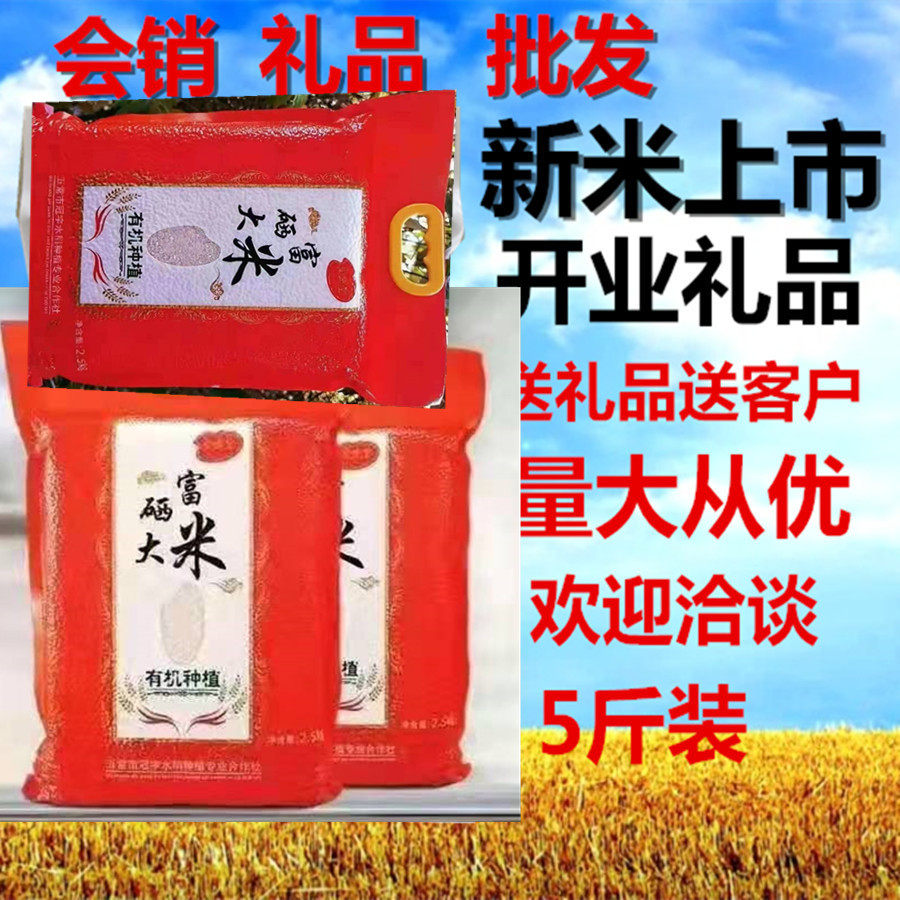 Selenium-enriched rice new rice 2 5Kg will be sold gift 5 catties bag opening ceremony business to the meeting insurance bank