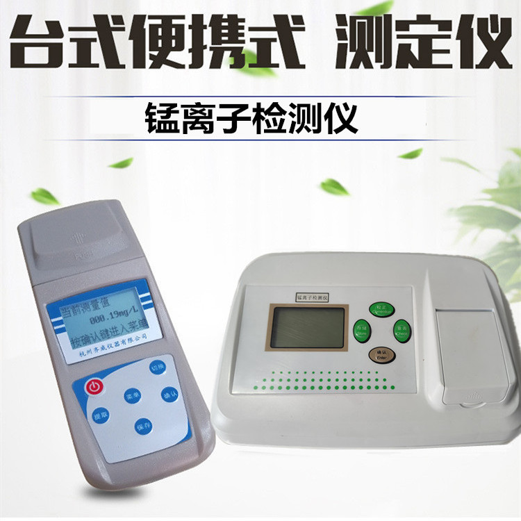 锰离子计台式锰离子测定仪便携式锰离子计TMn水质锰离子污水检测