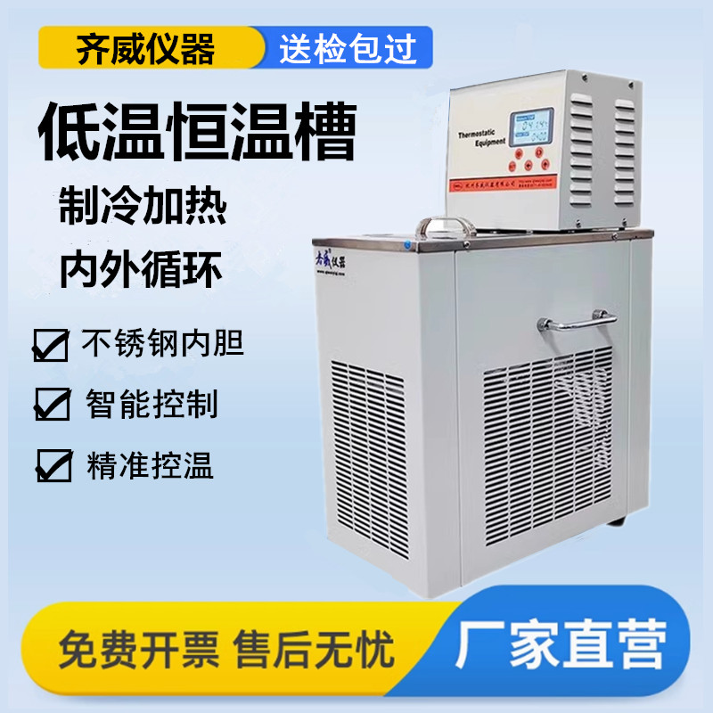 低温恒温槽卧式恒温水浴槽内外循环实验室自动冷却循环泵智能齐威