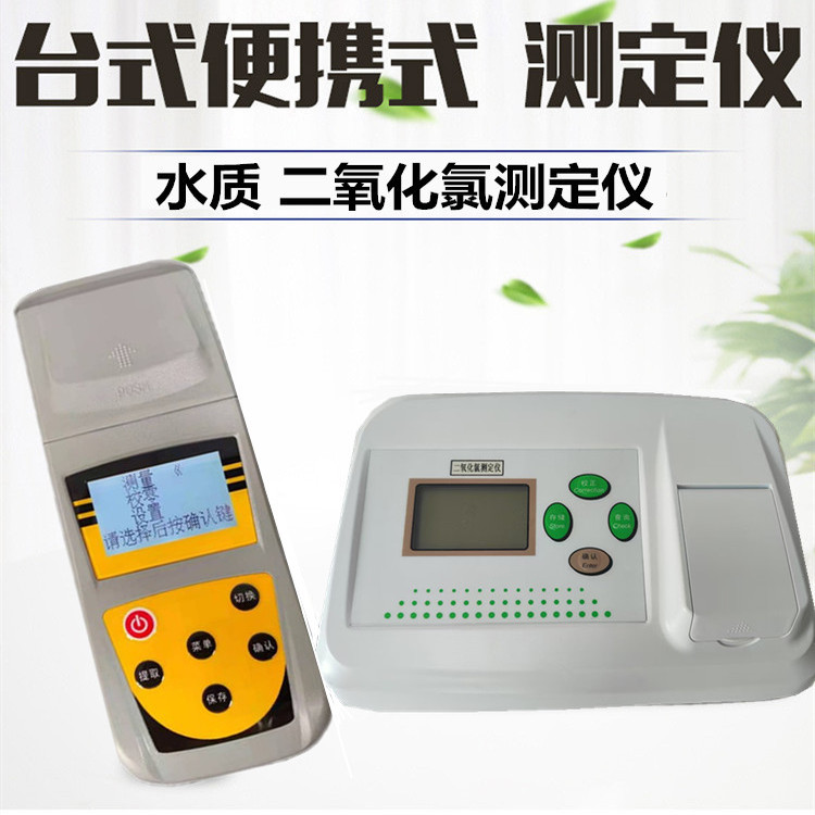 二氧化氯测定仪便携式余氯总氯水厂污水检测色度浊度悬浮物测量仪