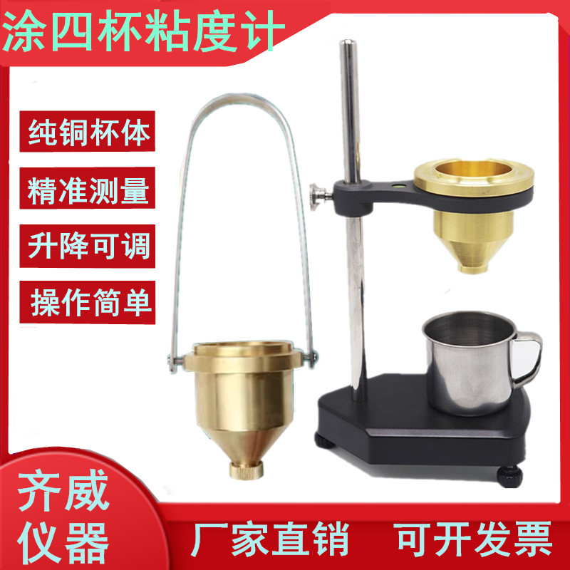 涂4杯粘度计手提式涂四杯油漆流速杯台式涂四杯油漆涂料流速粘度