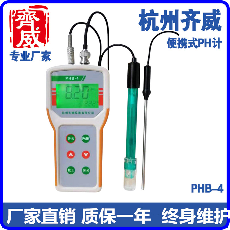 便携式PH计PHB-4实验室酸度计酸碱度测试仪数显酸度计手持式齐威