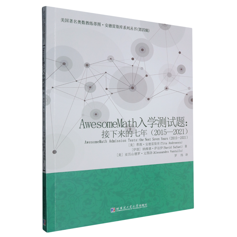 Awesome Math AwesomeMath入學測試題.接下來的七年:2015-2021