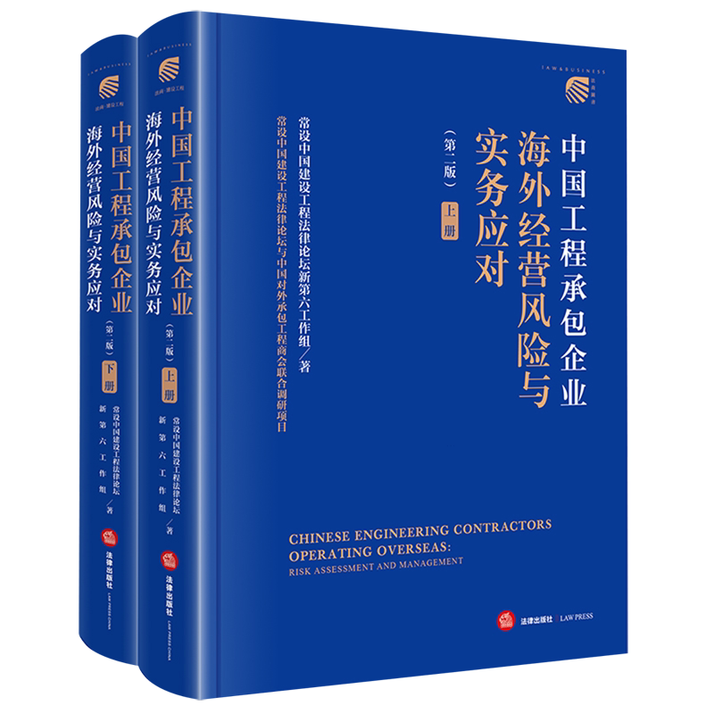 [Authentic New Book] Risks and Practical Responses to Overseas Operations of Chinese Engineering Contractor Enterprises: 2 Volumes. New Sixth Working Group of the Permanent China Construction Law Forum. Analysis of Judicial Cases and Practices. Can Be Invoiced