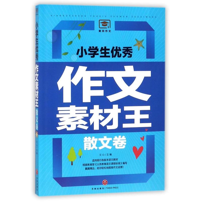 The King of Excellent Essay Materials for Elementary School Students (Prose Volume) The King of Excellent Essay Materials for Elementary School Students (Prose Volume)
