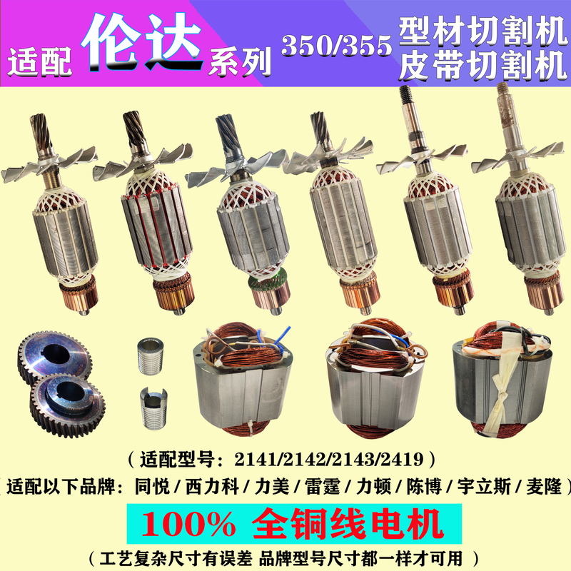 New Lunda 355 Cutting Machine Rotor 2141 Tongyue 2142 Xilike 350 Type Steel Machine Motor Stator Parts New Lunda 355 Cutting Machine Rotor 2141 Tongyue 2142 Xilike 350 Type Steel Machine Motor Stator Parts