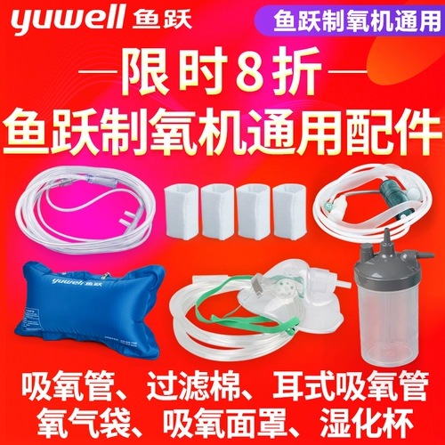 鱼跃 Кислород -аксессуары для производства кислородного пакета портативная кислород -стюард Используйте двустороннюю штекерную маску для кислородной маски хлопок