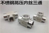 304 stainless steel inner wire tee high pressure inner wire tee joint internal thread three G1 8 1 4 1 2- 1 inch