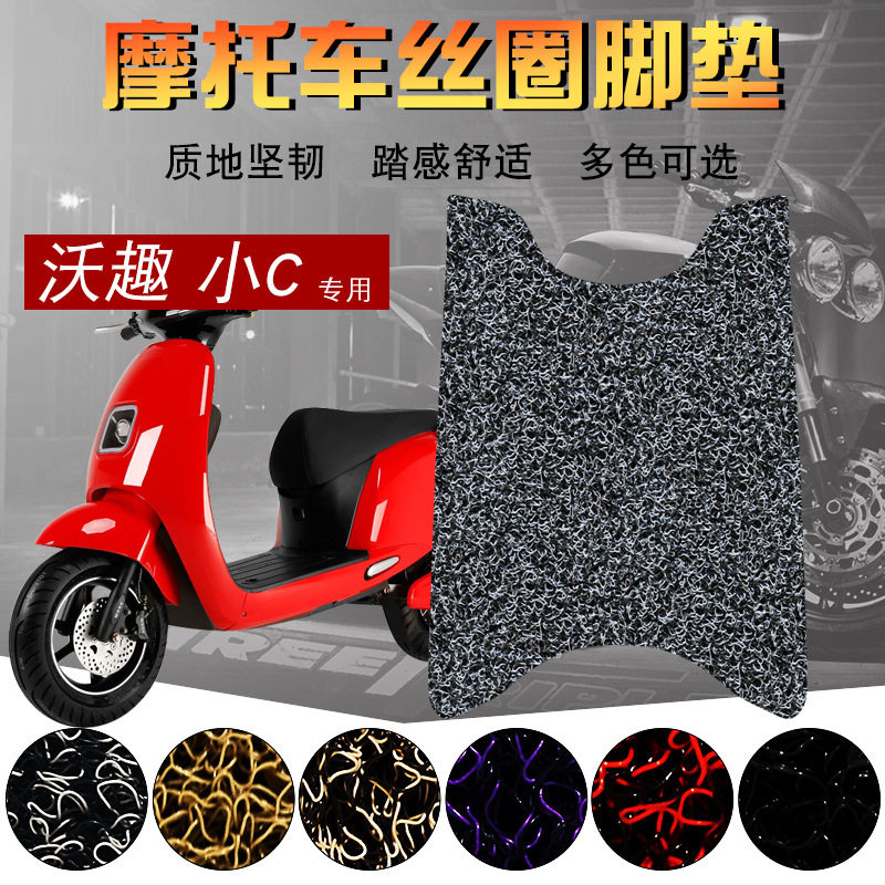 Suitable for Woqu small C electric car foot pad woqu motorcycle wire ring pedal pad thickened waterproof foot pad