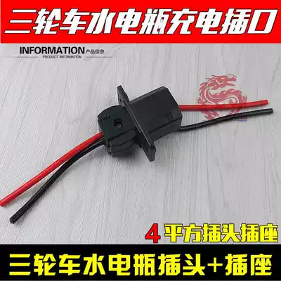 Electric car charging socket Hydropower bottle car charging source socket plug male and female plug Electric tricycle socket