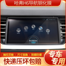 Suitable for 21 second-generation Hover H6 sports version of the central control navigation tempered film display screen protection film 2021