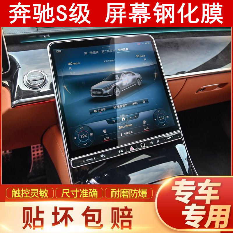 2023 Mercedes-Benz new S-class S400L S450L navigation tempered film central control screen protection film modified interior