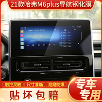 21 Haver M6plus navigation tempered film central control LCD screen sticker glass film 2021 modified interior